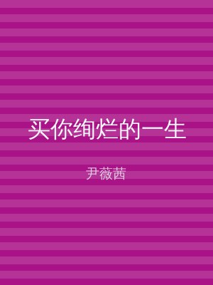 买你绚烂的一生