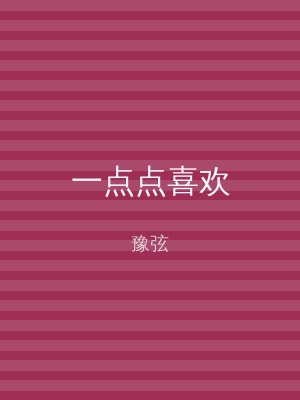 一点点喜欢