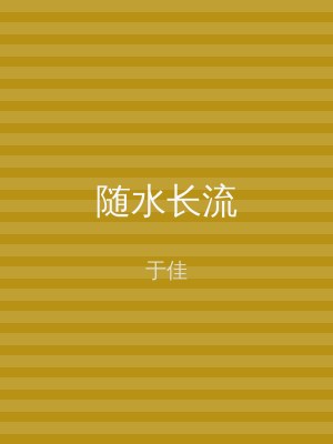 随水长流