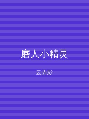 磨人小精灵