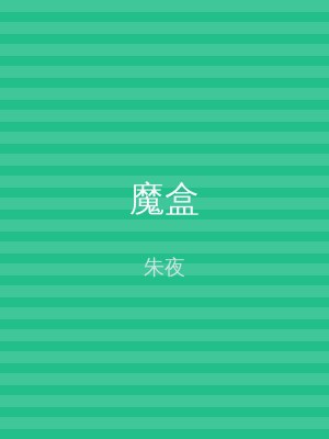 魔盒