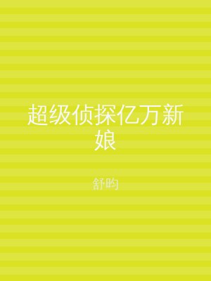 超级侦探亿万新娘