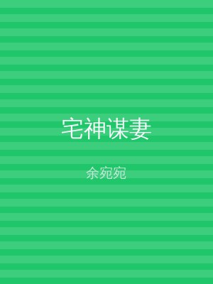 宅神谋妻