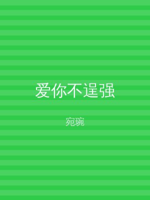 爱你不逞强