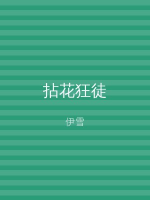 拈花狂徒