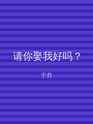 请你娶我好吗？
