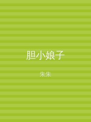 胆小娘子