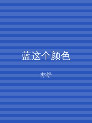 蓝这个颜色