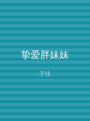 挚爱胖妹妹