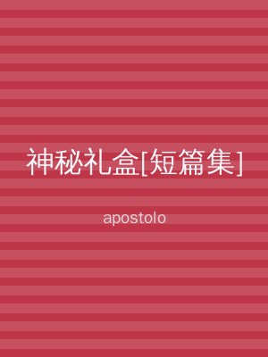 神秘礼盒[短篇集]