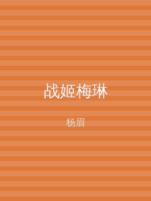 战姬梅琳