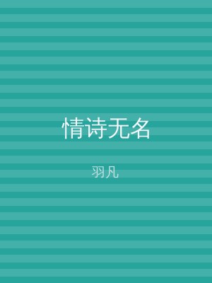 情诗无名