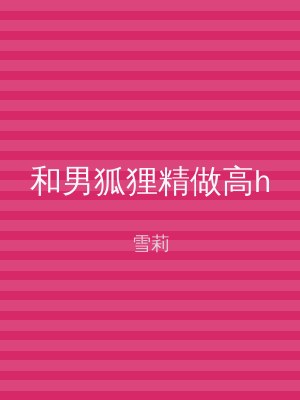和男狐狸精做高h