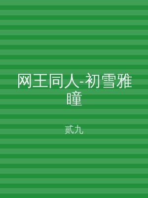 网王同人-初雪雅瞳