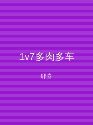 1v7多肉多车