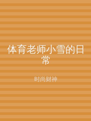 体育老师小雪的日常