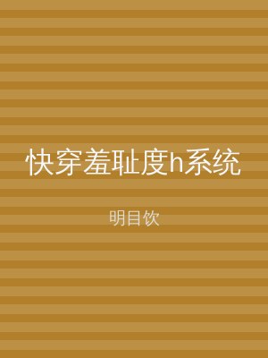快穿羞耻度h系统