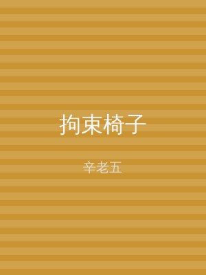 拘束椅子