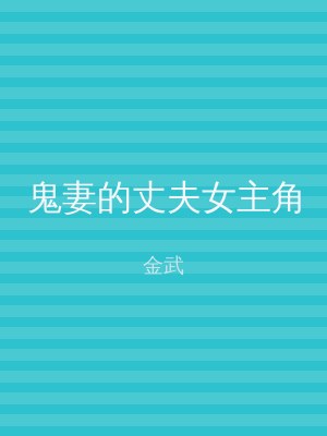 鬼妻的丈夫女主角