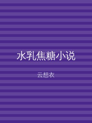 水乳焦糖小说
