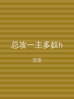 总攻一主多奴h