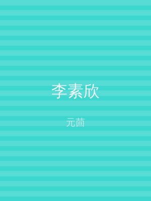 李素欣