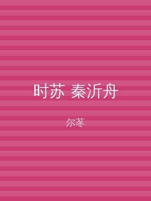 时苏 秦沂舟