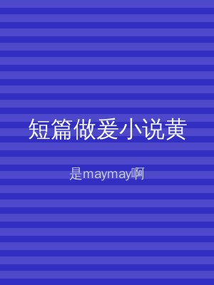 短篇做爰小说黄