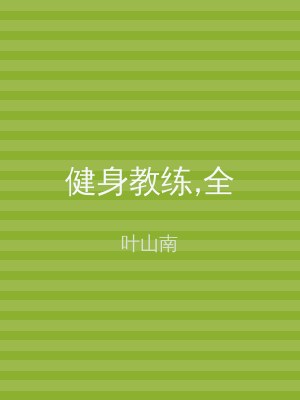 健身教练,全