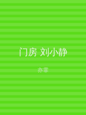 门房 刘小静