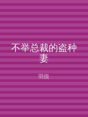 不举总裁的盗种妻