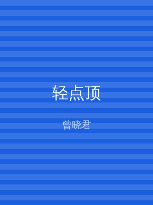 轻点顶