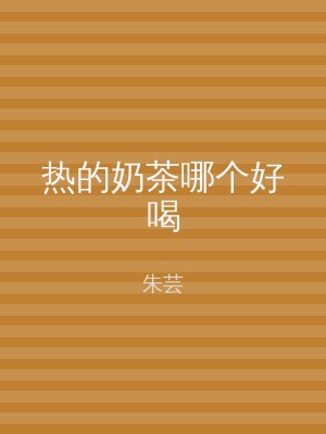 热的奶茶哪个好喝