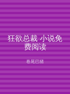 狂欲总裁 小说免费阅读