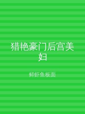 猎艳豪门后宫美妇