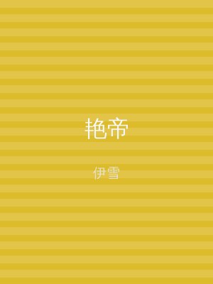 艳帝