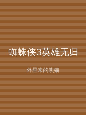 蜘蛛侠3英雄无归