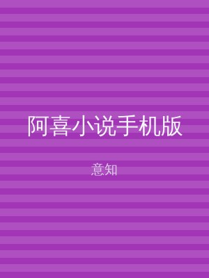阿喜小说手机版