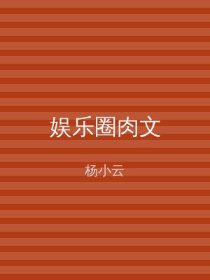 娱乐圈肉文