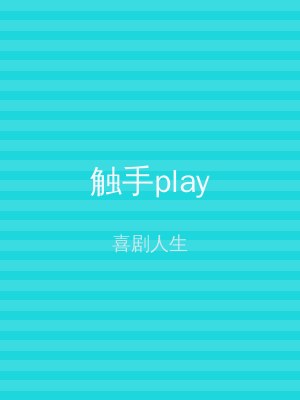 触手play