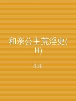 和亲公主荒淫史(H)