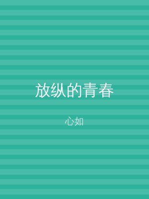 放纵的青春