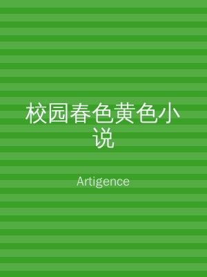 校园春色黄色小说