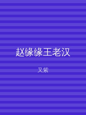 赵缘缘王老汉