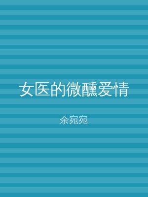女医的微醺爱情
