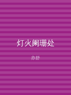 灯火阑珊处