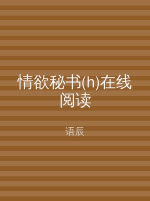情欲秘书(h)在线阅读