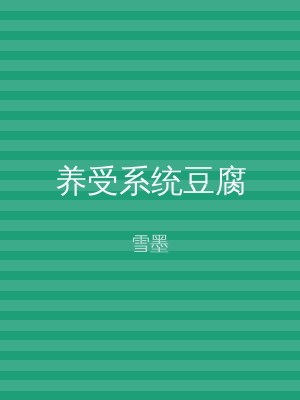 养受系统豆腐