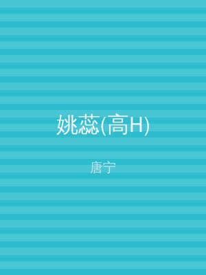 姚蕊(高H)