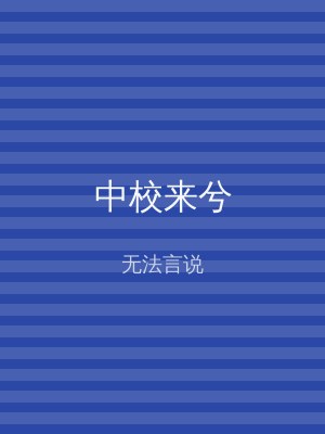 中校来兮